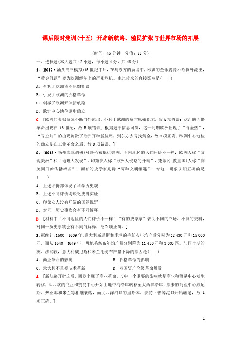 2019年度高考历史一轮复习第15讲开辟新航路、殖民扩张与世界市场的拓展课后限时集训岳麓版