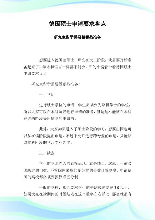 德国硕士申请要求盘点 研究生留学需要做哪些准备.doc