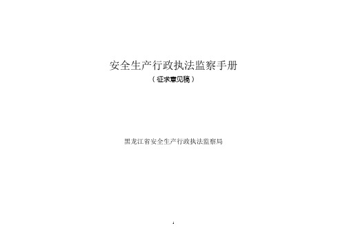 安全生产行政执法监察手册