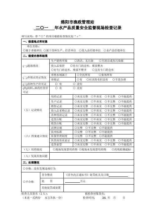 水产养殖监督检查记录表