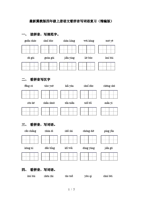 最新冀教版四年级上册语文看拼音写词语复习(精编版)