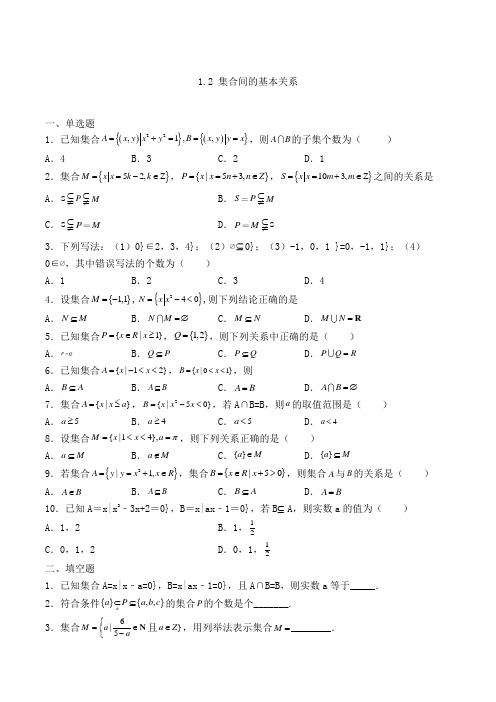 人教A版高中数学必修一1.2 集合间的基本关系专练(含解析)