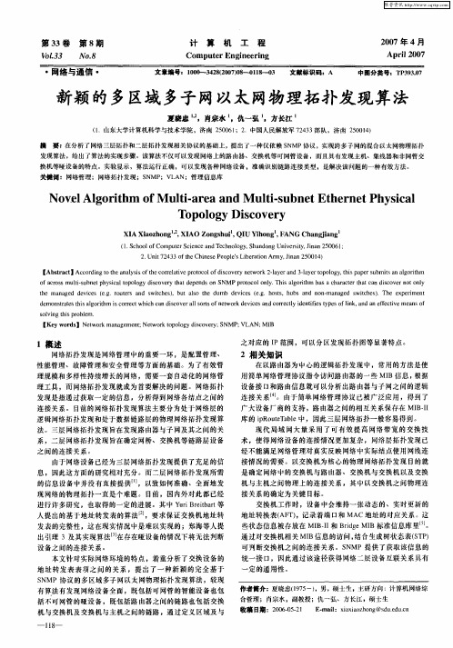 新颖的多区域多子网以太网物理拓扑发现算法