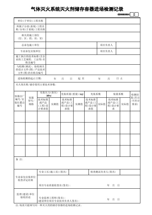 气体灭火系统灭火剂储存容器进场检测记录