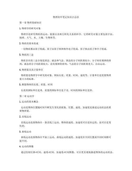 物理初中笔记知识点总结