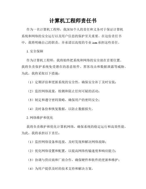 计算机工程师责任书