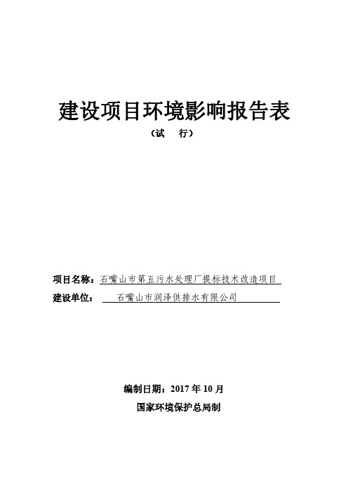 石嘴山市第五污水处理厂提标技术改造项目环评报告