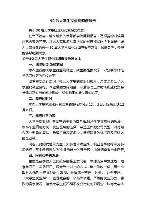 关于90后大学生择业观调查报告范文