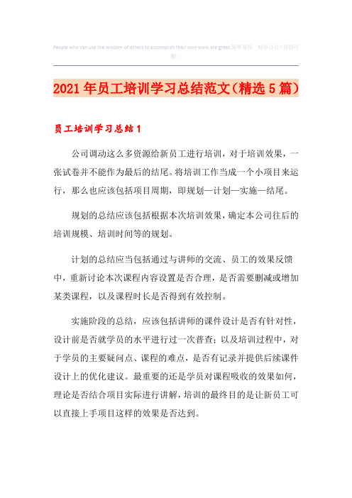 2021年员工培训学习总结范文(精选5篇)