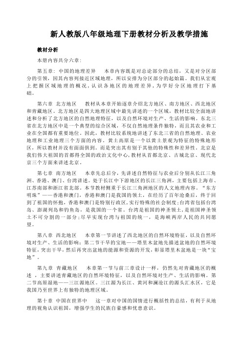 新人教版八年级地理下册教材分析及教学措施