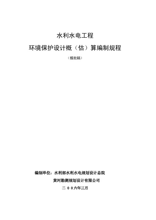 水利水电工程环境保护设计概(估)算编制规程