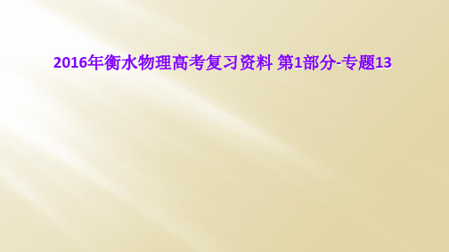 2016年衡水物理高考复习资料 第1部分-专题13