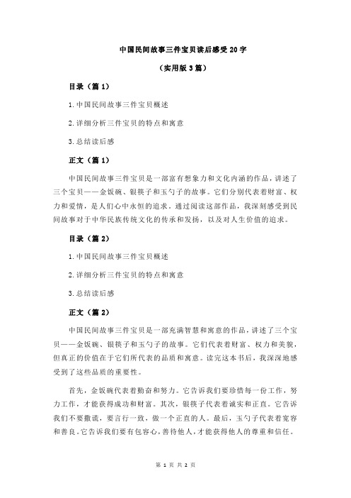 中国民间故事三件宝贝读后感受20字