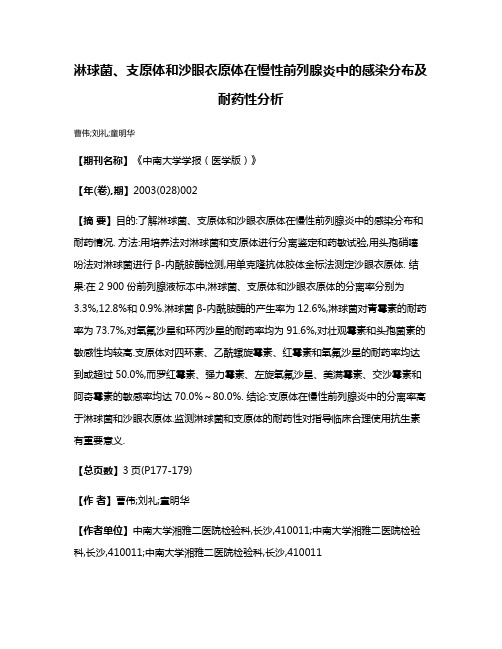 淋球菌、支原体和沙眼衣原体在慢性前列腺炎中的感染分布及耐药性分析