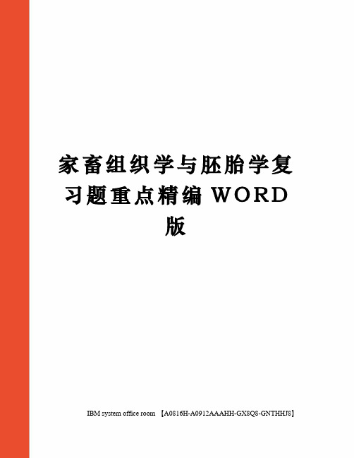 家畜组织学与胚胎学复习题重点定稿版