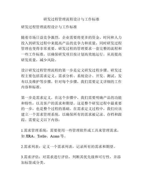 研发过程管理流程设计与工作标准