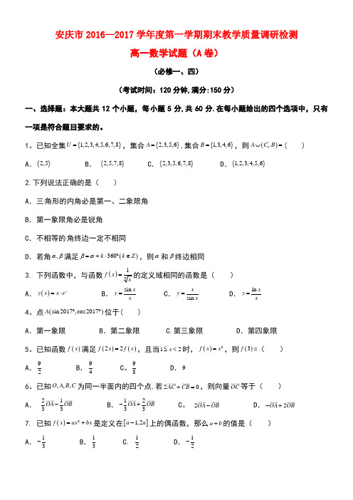 安徽省安庆市高一数学上学期期末考试试题