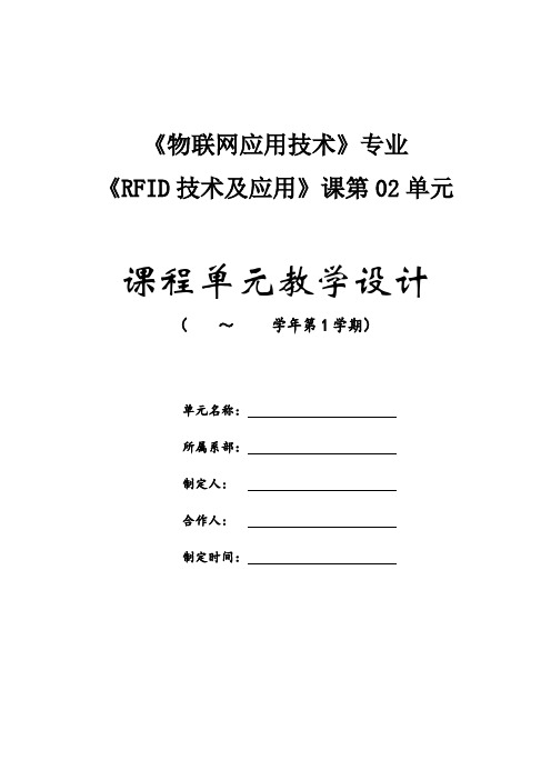 文档：《RFID技术及应用》课程单元教学设计(2单元)