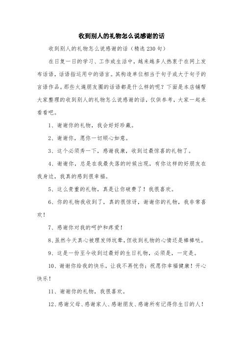 收到别人的礼物怎么说感谢的话