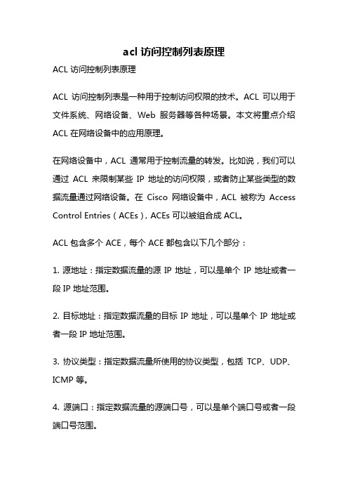 acl访问控制列表原理