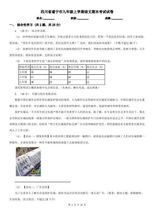 四川省遂宁市九年级上学期语文期末考试试卷