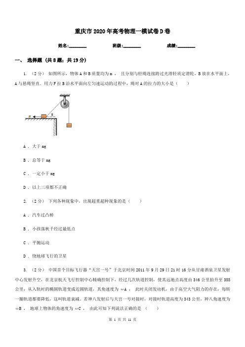 重庆市2020年高考物理一模试卷D卷