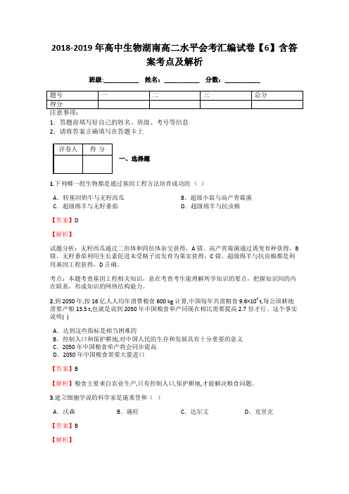 2018-2019年高中生物湖南高二水平会考汇编试卷【6】含答案考点及解析