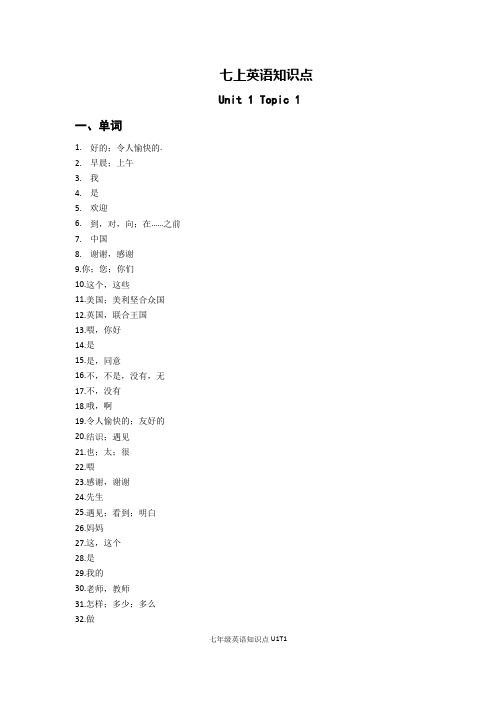 仁爱英语七年级上册u1t1知识点汇总