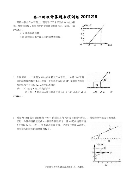 20111218高一物理计算题专项训练
