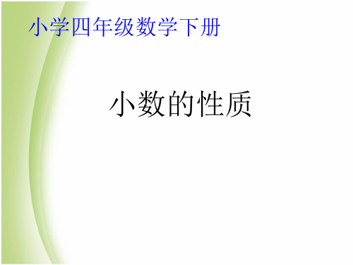 (公开课课件)四年级下册数学《小数的性质》(共19张PPT)