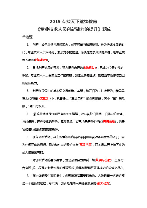 2019专技天下继续教育《专业技术人员创新能力的提升》题库