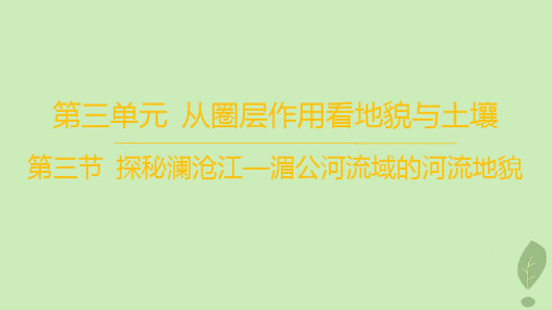 高中第三单元从圈层作用看地貌与土壤第三节探秘澜沧江_湄公河流域的河流地貌分层作业课件鲁教版必修第一册