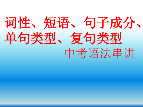 词性、短语、句子成分、单句、复句中考汉语语法串讲