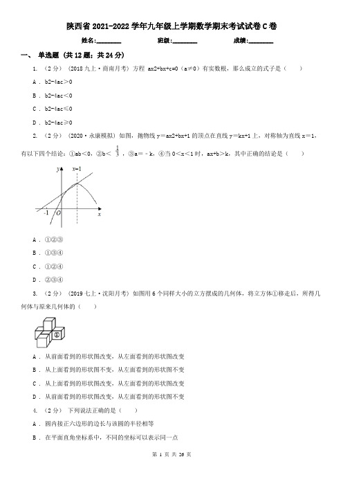 陕西省2021-2022学年九年级上学期数学期末考试试卷C卷(精编)