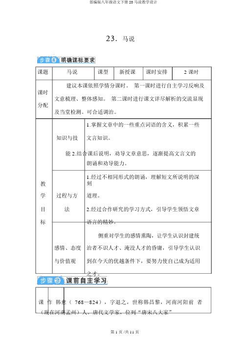 部编版八年级语文下册23马说教案