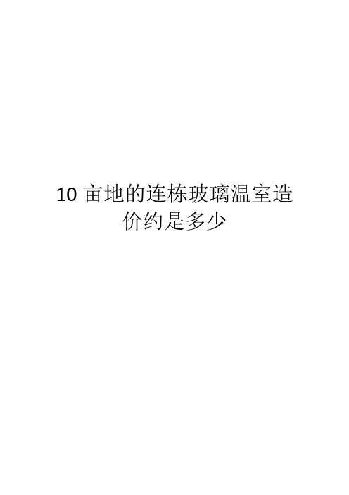 10亩地的连栋玻璃温室造价约是多少