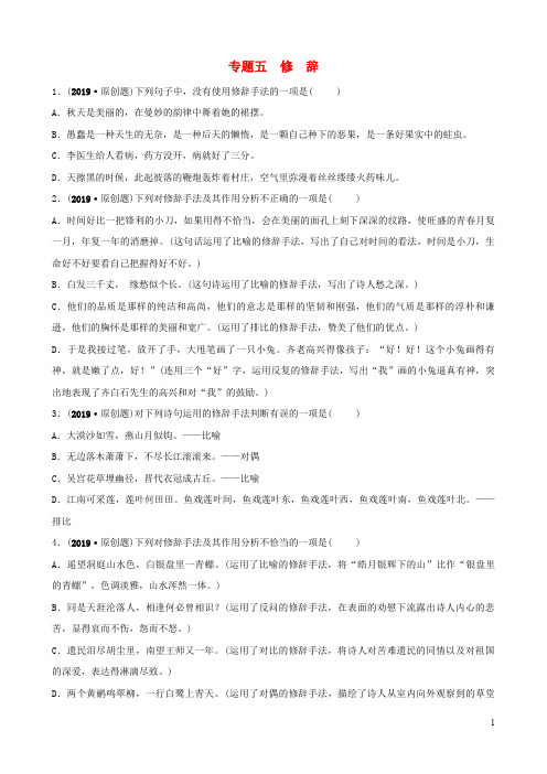 部编版2020届中考语文 专题五 修辞练习(含解析)