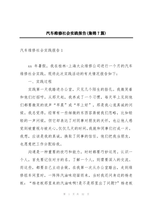 汽车维修社会实践报告(集锦7篇)