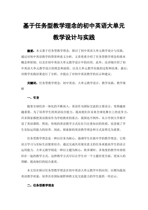 基于任务型教学理念的初中英语大单元教学设计与实践