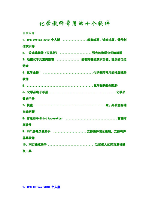 化学教师常用的十个软件