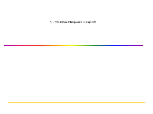 人工智能ArtificialIntelligence第五章ppt课件