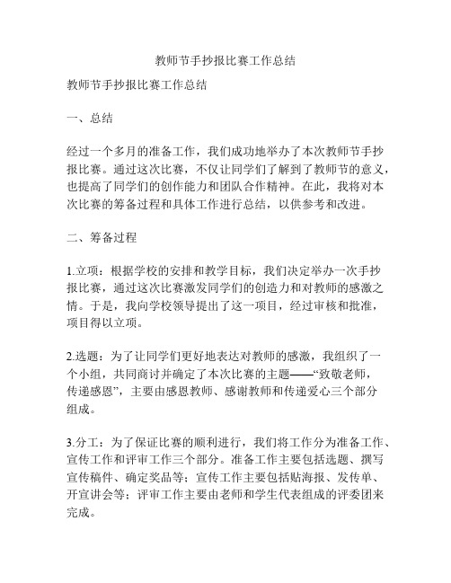 教师节手抄报比赛工作总结