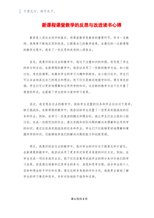 新课程课堂教学的反思与改进读书心得