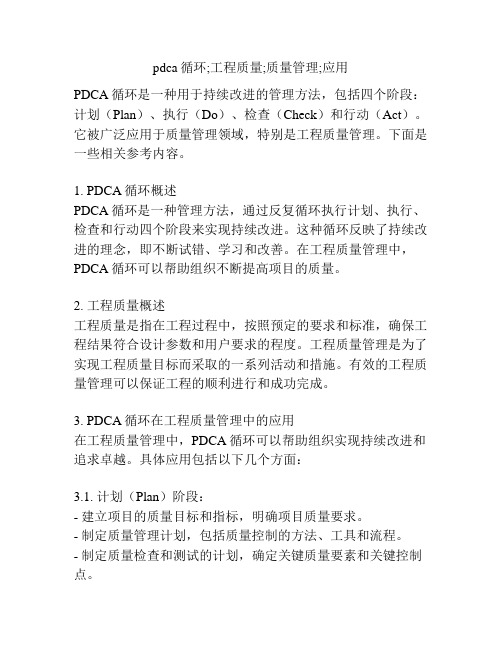 pdca循环;工程质量;质量管理;应用