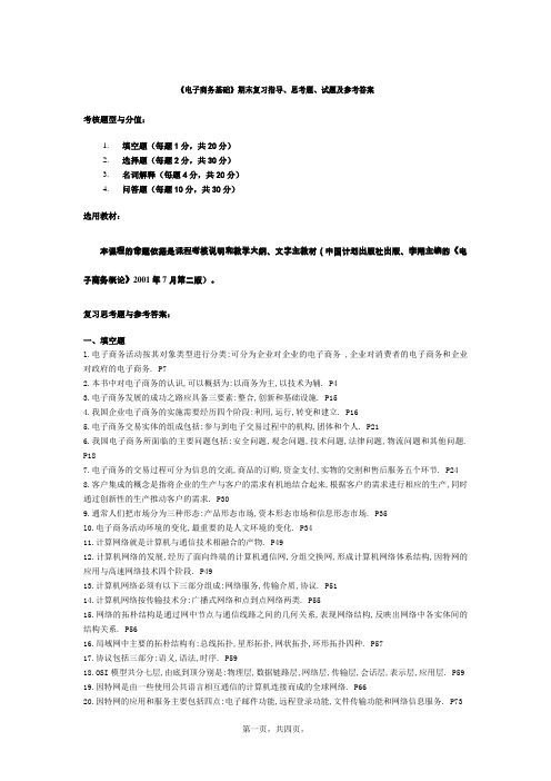 《电子商务基础》期末复习思考题、试题及参考答案