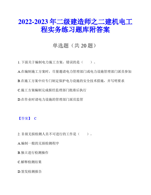 2022-2023年二级建造师之二建机电工程实务练习题库附答案