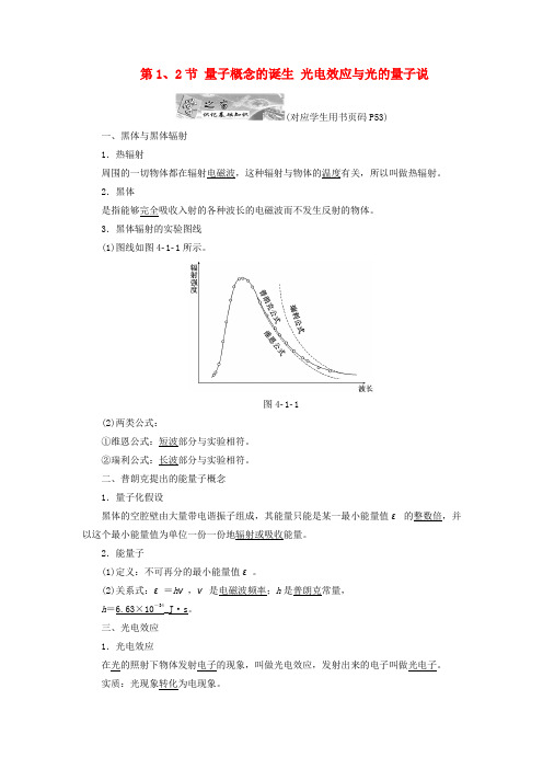 高中物理第四章波粒二象性第1、2节量子概念的诞生光电效应与光的量子说教学案教科版