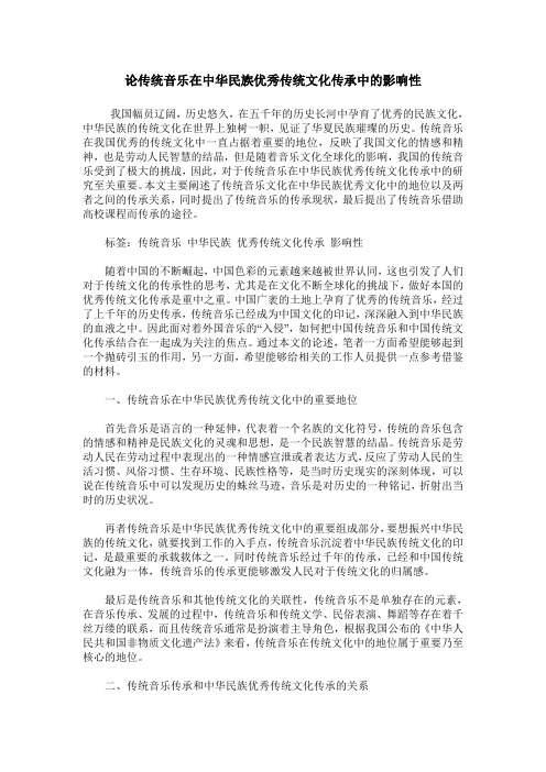 论传统音乐在中华民族优秀传统文化传承中的影响性