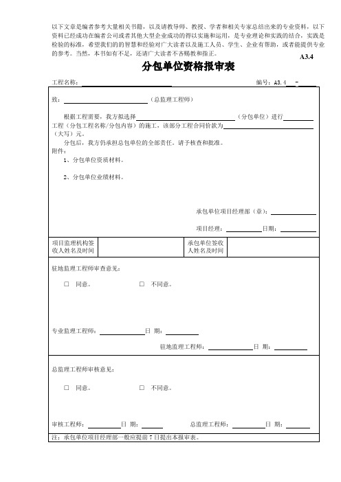 分包单位资质报审表