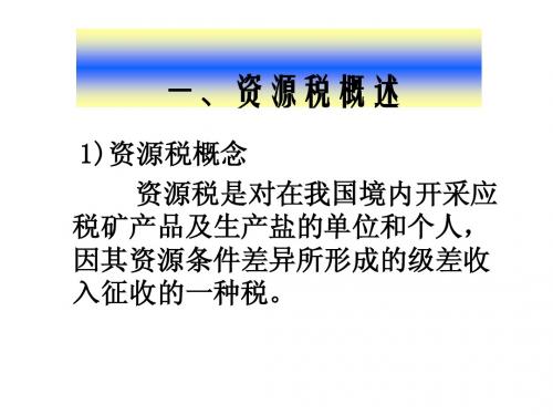 资源税、城镇土地使用税、耕地占用税